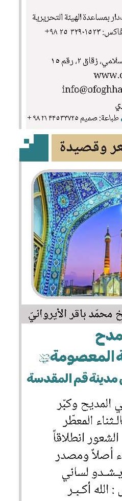 في مدح السیدة فاطمة المعصومة (ع) بمناسبة دخولها إلی مدینة قم المقدسة