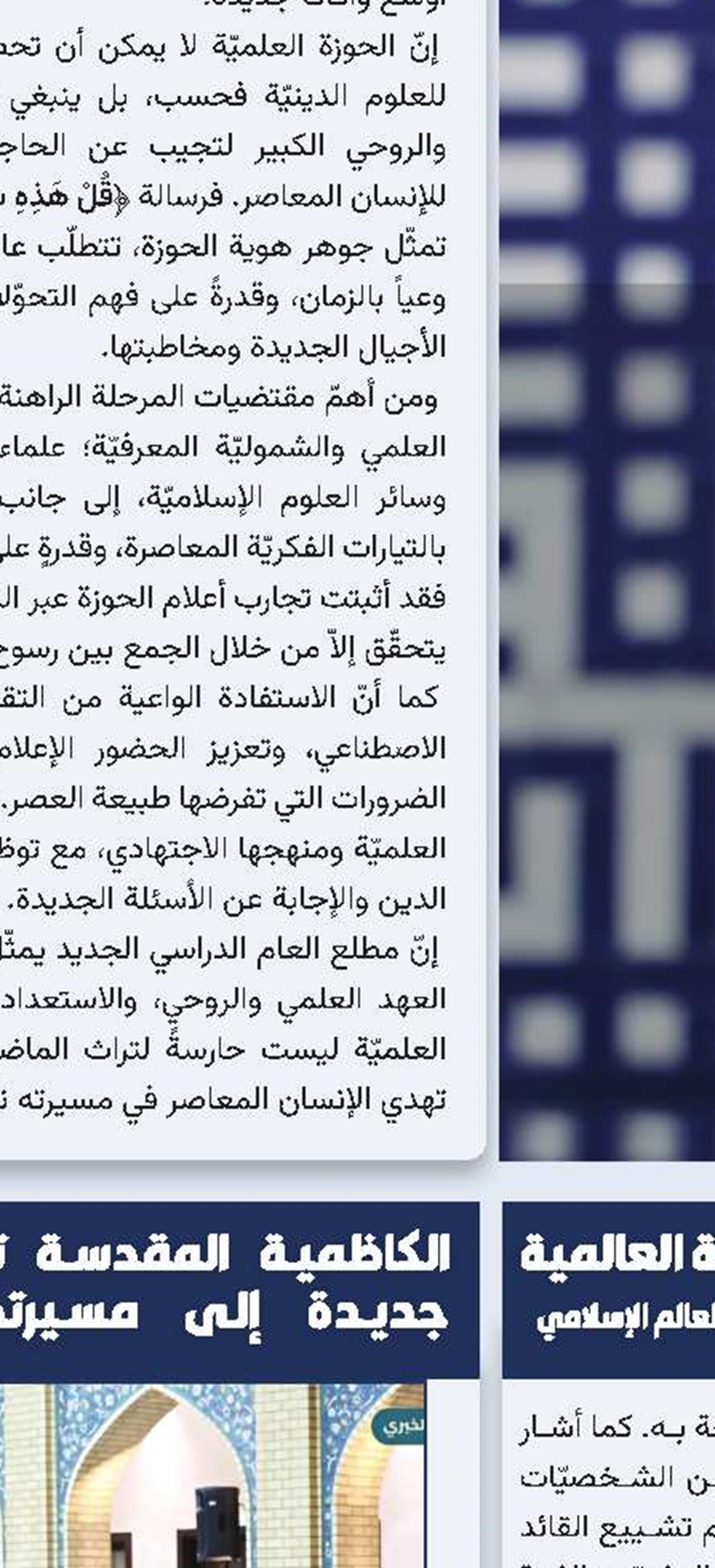 الحوزات العلميّة أمام مرحلة جديدة من المسؤولية العالمية