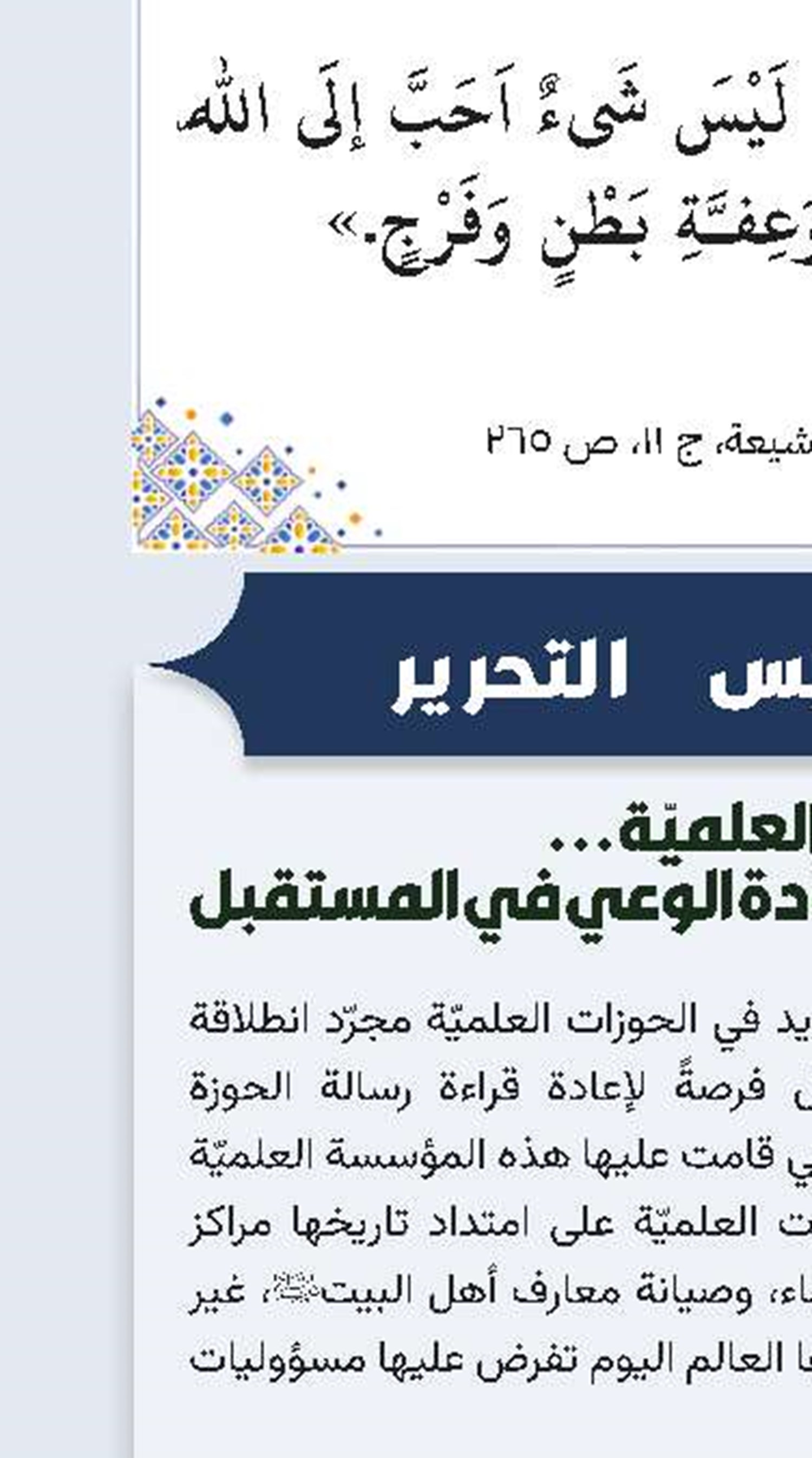 الحوزات العلميّة... من صيانة التراث إلى قيادة الوعي في المستقبل