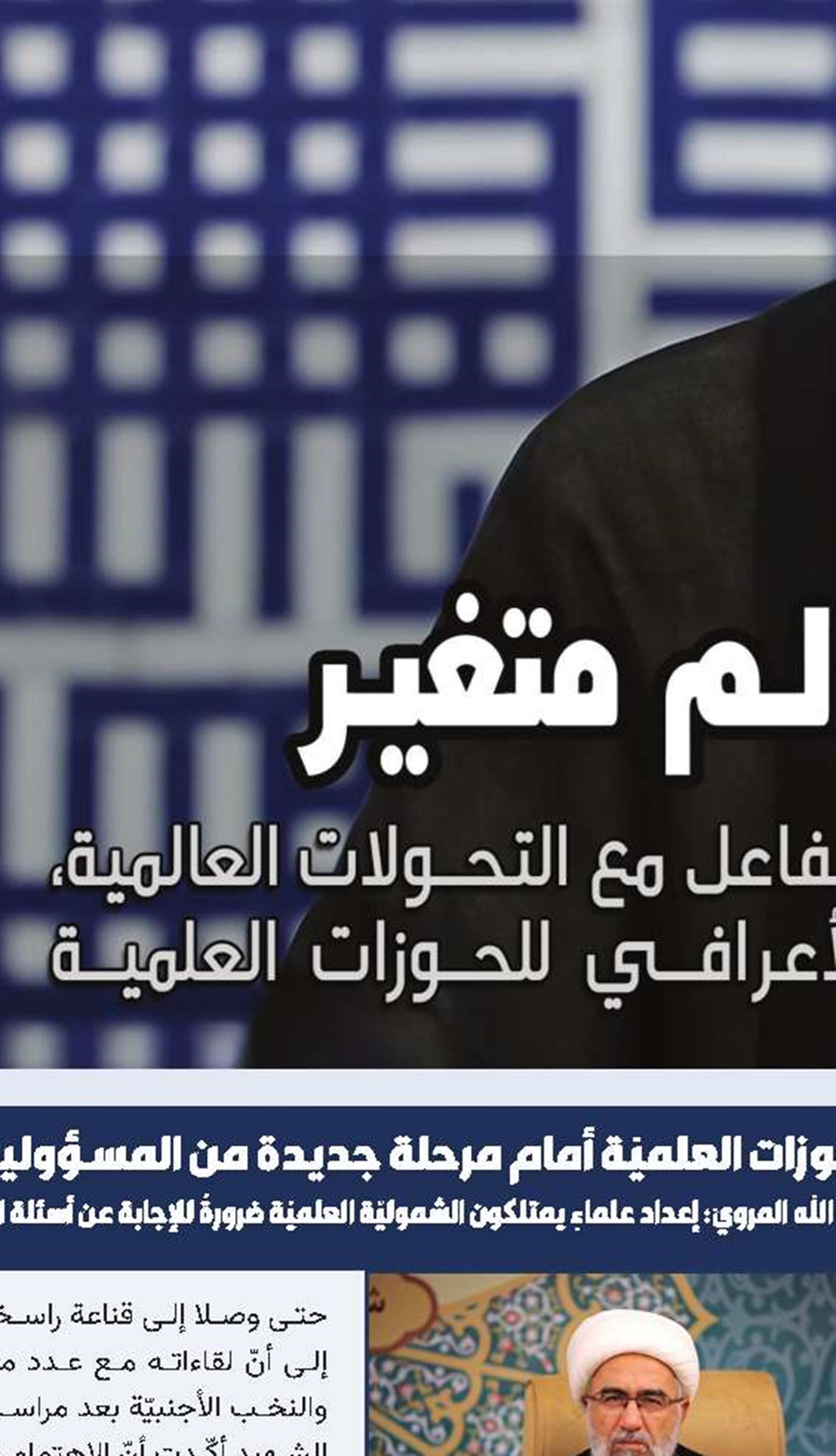​​​​​​​أولويات الحوزة في عالم متغير