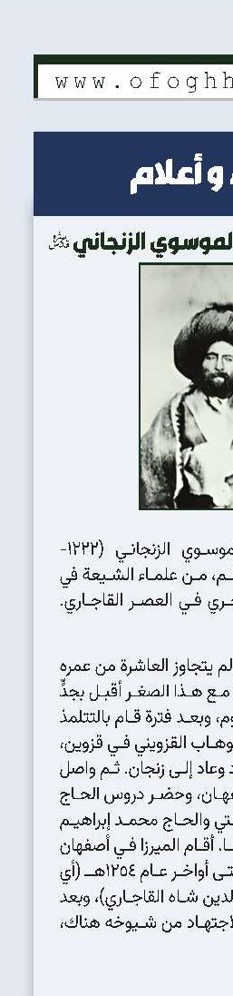 الميرزا أبو القاسم الموسوي الزنجاني