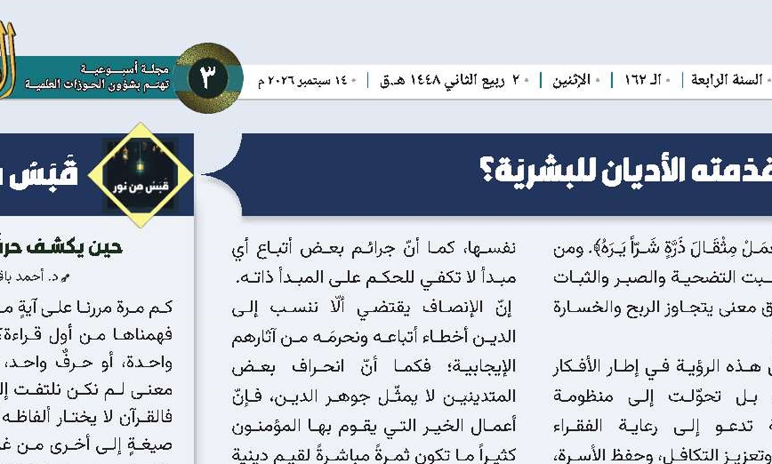 السؤال: ما هو الشيء الإيجابيّ الذي قدّمته الأديان للبشريّة؟