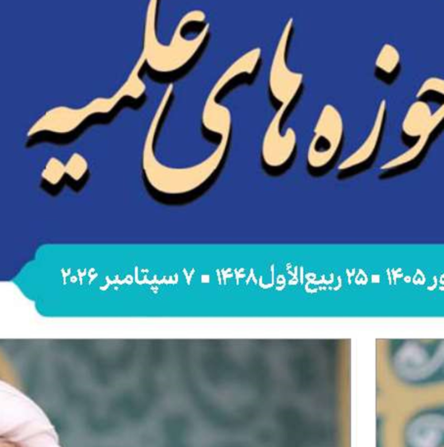 جاذبه‌های دنیا نباید ارزشمندی جایگاه طلبگی را  به حاشیه ببرد