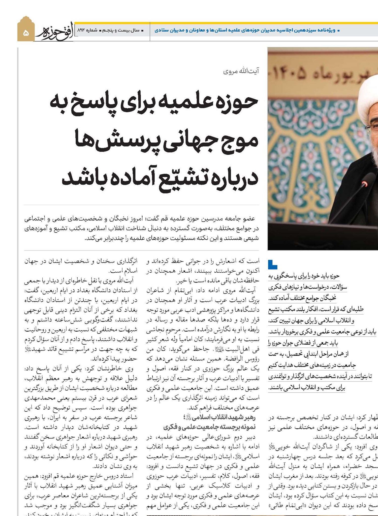 حوزه‌ علمیه برای پاسخ به موج جهانی پرسش‌ها درباره تشیّع آماده باشد