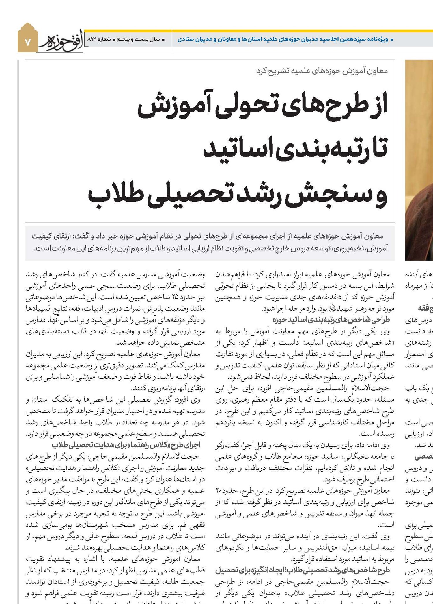 از طرح‌های تحولی آموزش تا رتبه‌بندی اساتید و سنجش رشد تحصیلی طلاب