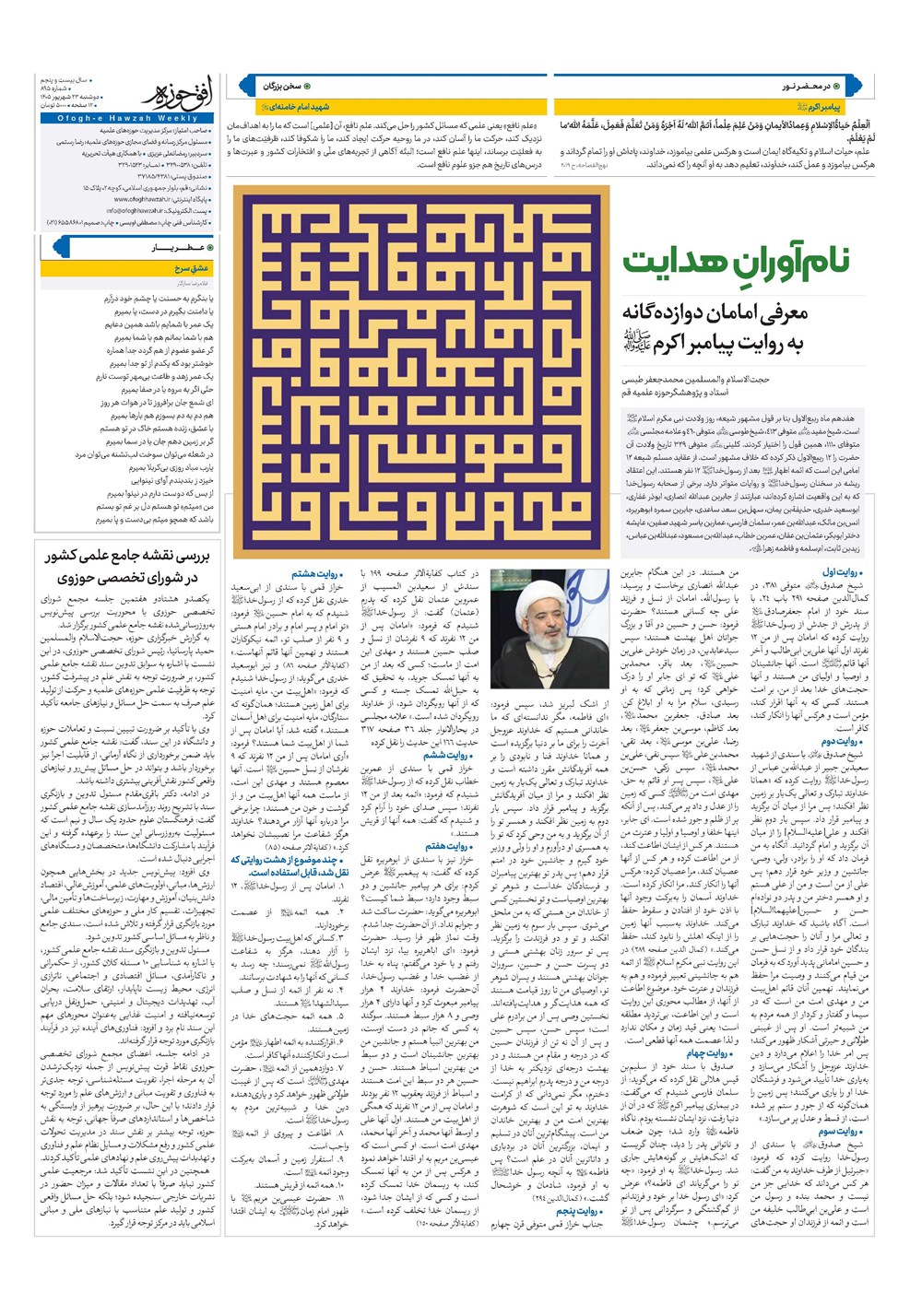 هفته نامه تاریخ ۲۳ شهریور ۱۴۰۵