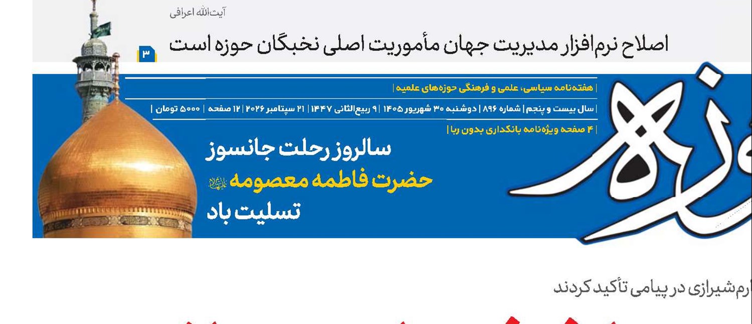 تبیین میراث شهدای روحانی تجلی فرهنگِ امید، جهاد و استکبارستیزی