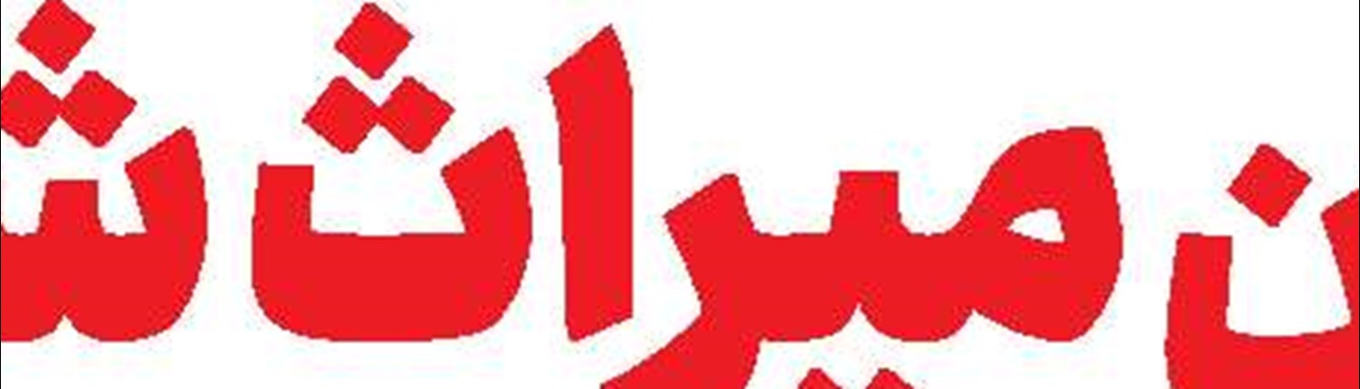 از این پیچ تاریخی سرنوشت‌ساز عبور می‌کنیم