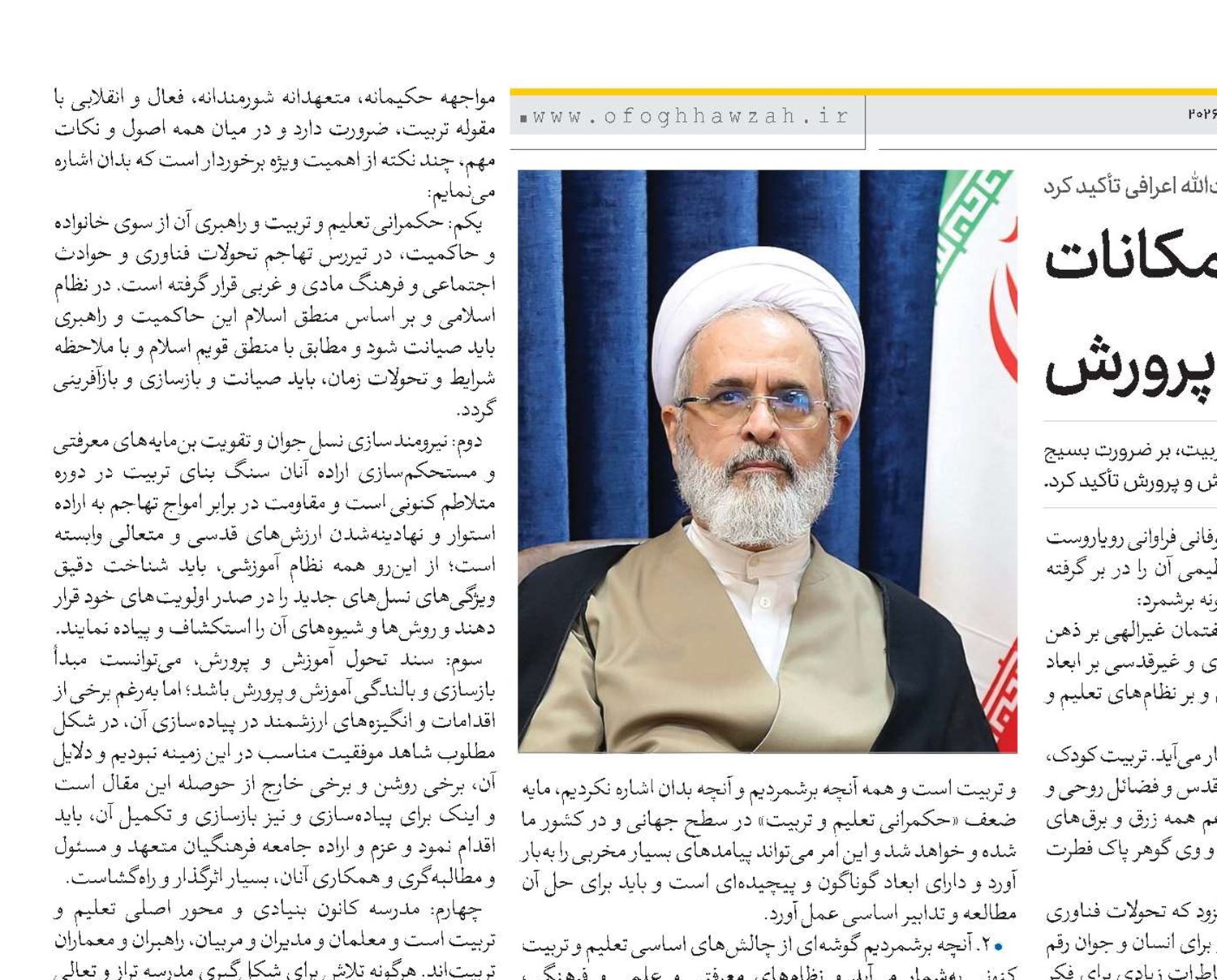 ضرورت بسیج همه ظرفیت‌ها و امکانات برای رشد و شکوفایی آموزش و پرورش