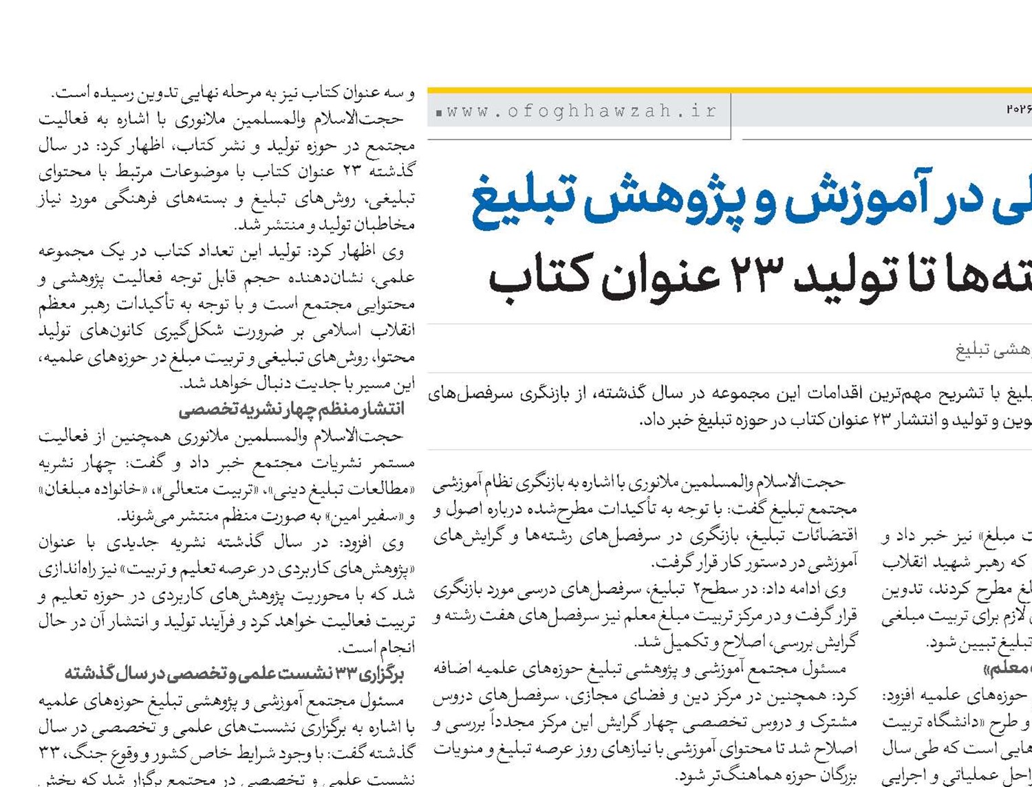 اقدامات تحولی در آموزش و پژوهش تبلیغ از بازنگری رشته‌ها تا تولید ۲۳ عنوان کتاب