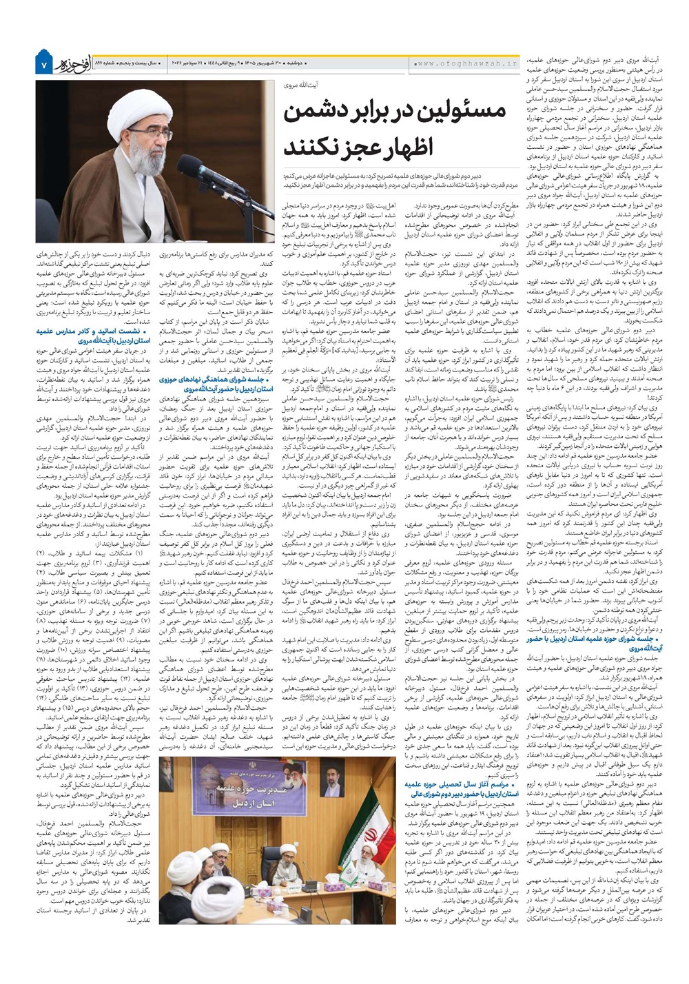 هفته نامه تاریخ ۳۰ شهریور ۱۴۰۵
