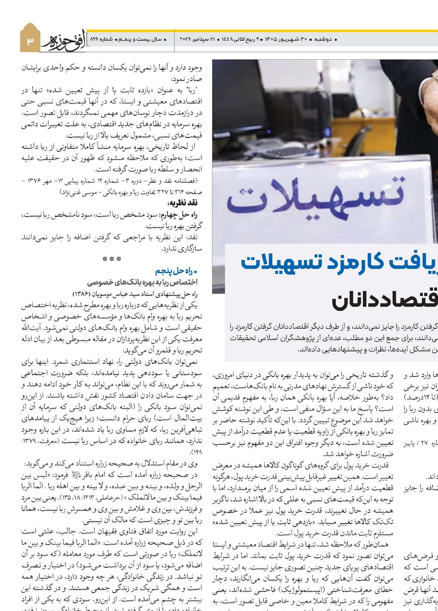 راه‌حل‌های دریافت کارمزد تسهیلات از سوی برخی اقتصاددانان