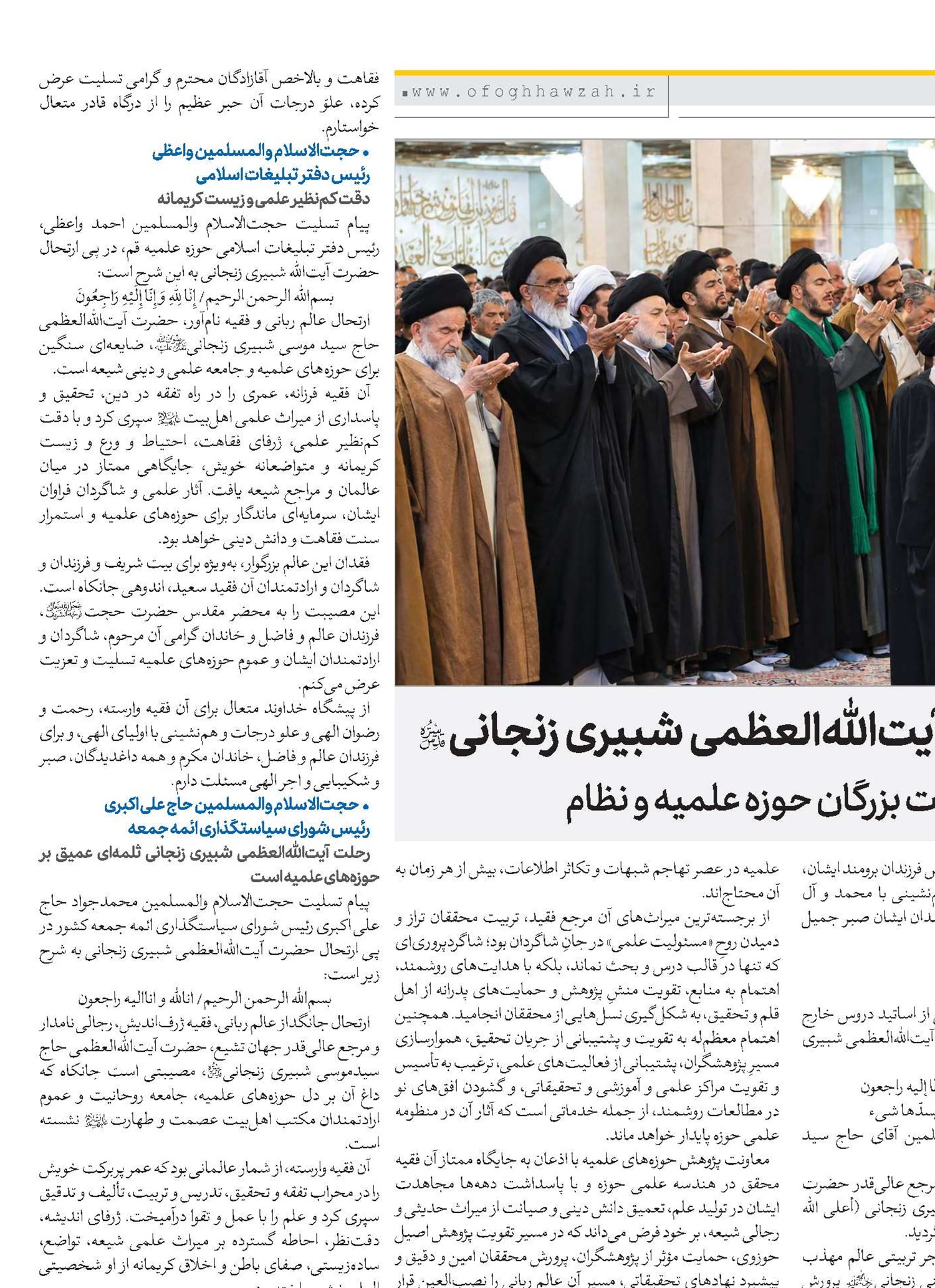 بازتاب ارتحال آیت‌الله‌العظمی شبیری زنجانی(قد) در پیام‌های تسلیت بزرگان حوزه علمیه و نظام