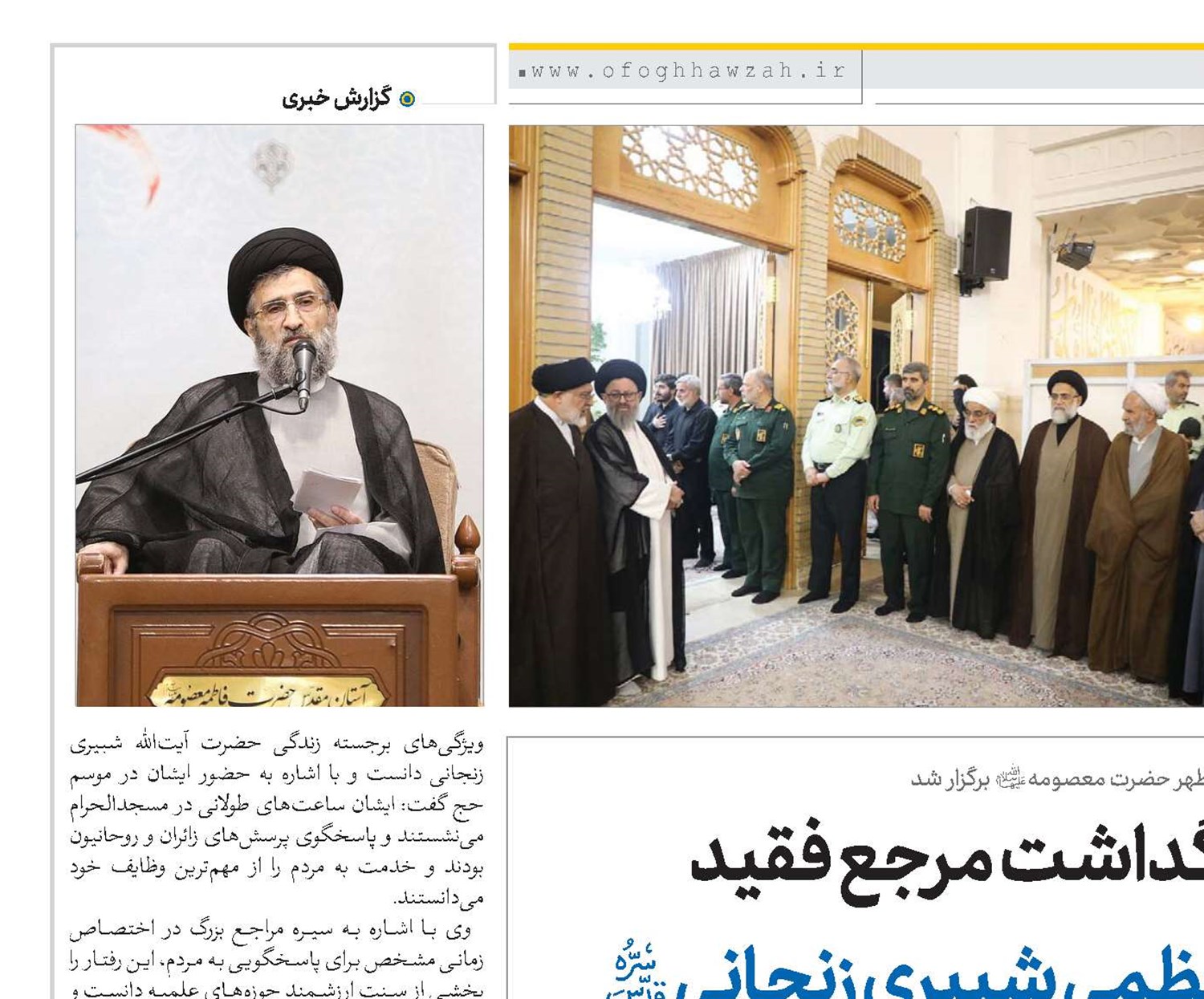 مراسم بزرگداشت مرجع فقید آیت‌الله‌العظمی شبیری زنجانی(قد)