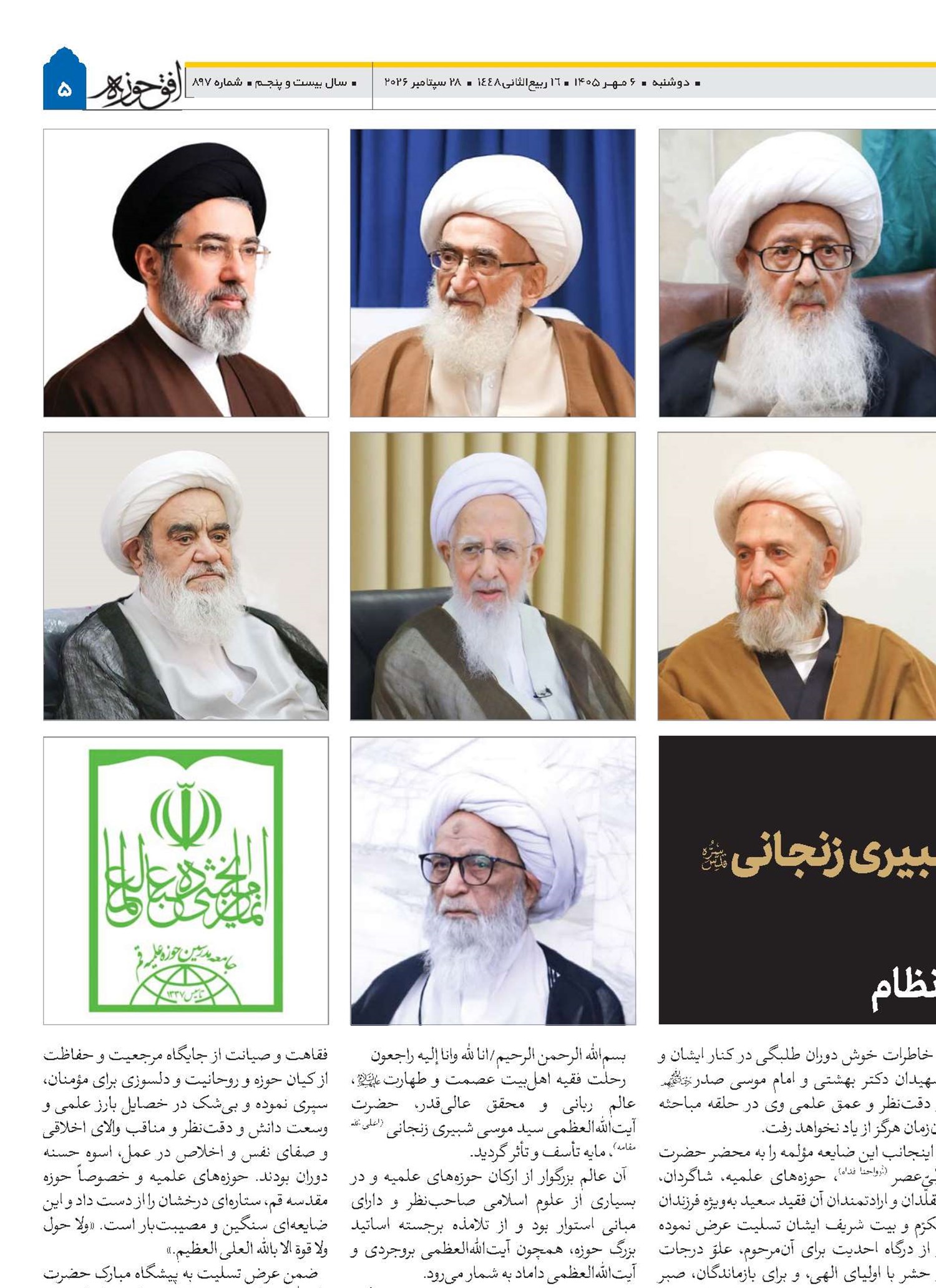 بازتاب ارتحال آیت‌الله‌العظمی شبیری زنجانی(قد) در پیام‌های تسلیت بزرگان حوزه علمیه و نظام