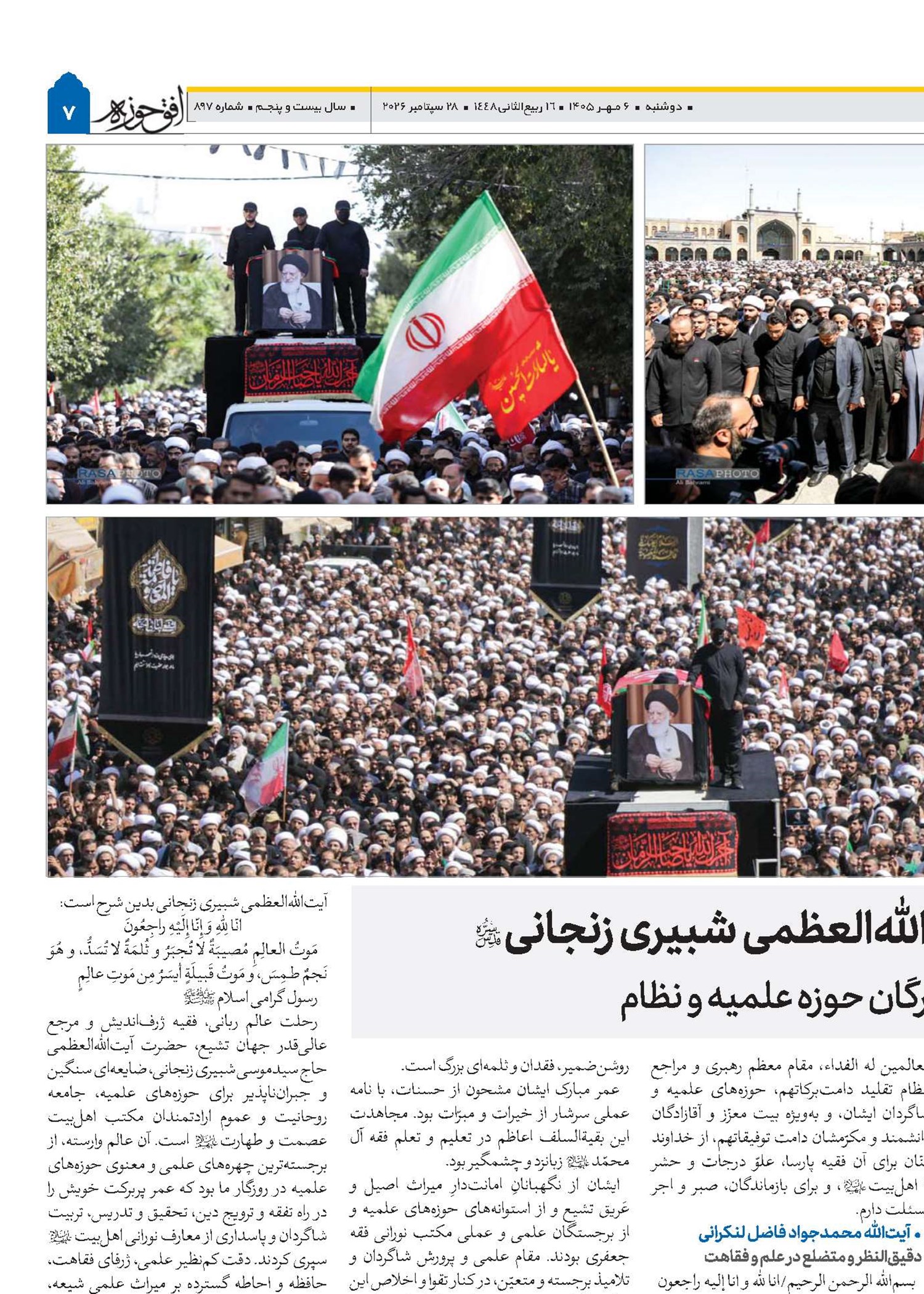 بازتاب ارتحال آیت‌الله‌العظمی شبیری زنجانی(قد) در پیام‌های تسلیت بزرگان حوزه علمیه و نظام