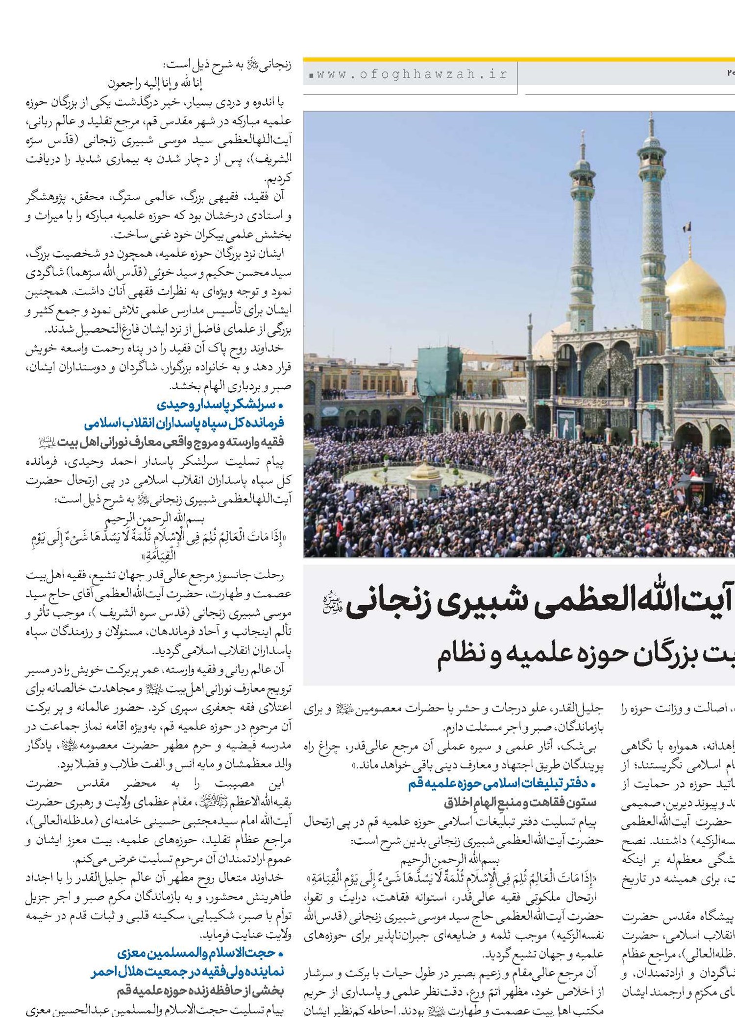 بازتاب ارتحال آیت‌الله‌العظمی شبیری زنجانی(قد) در پیام‌های تسلیت بزرگان حوزه علمیه و نظام
