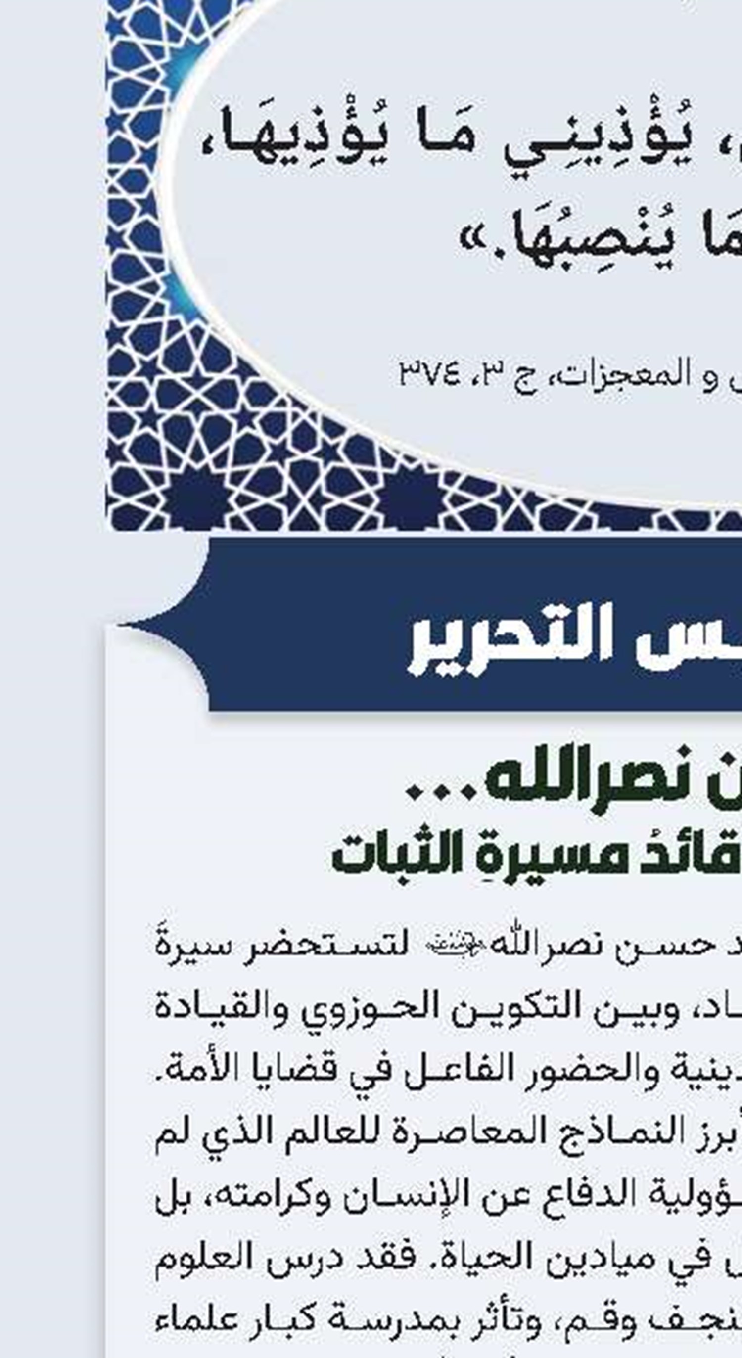 السيد حسن نصرالله... العالمُ المجاهدُ وقائدُ مسيرةِ الثبات