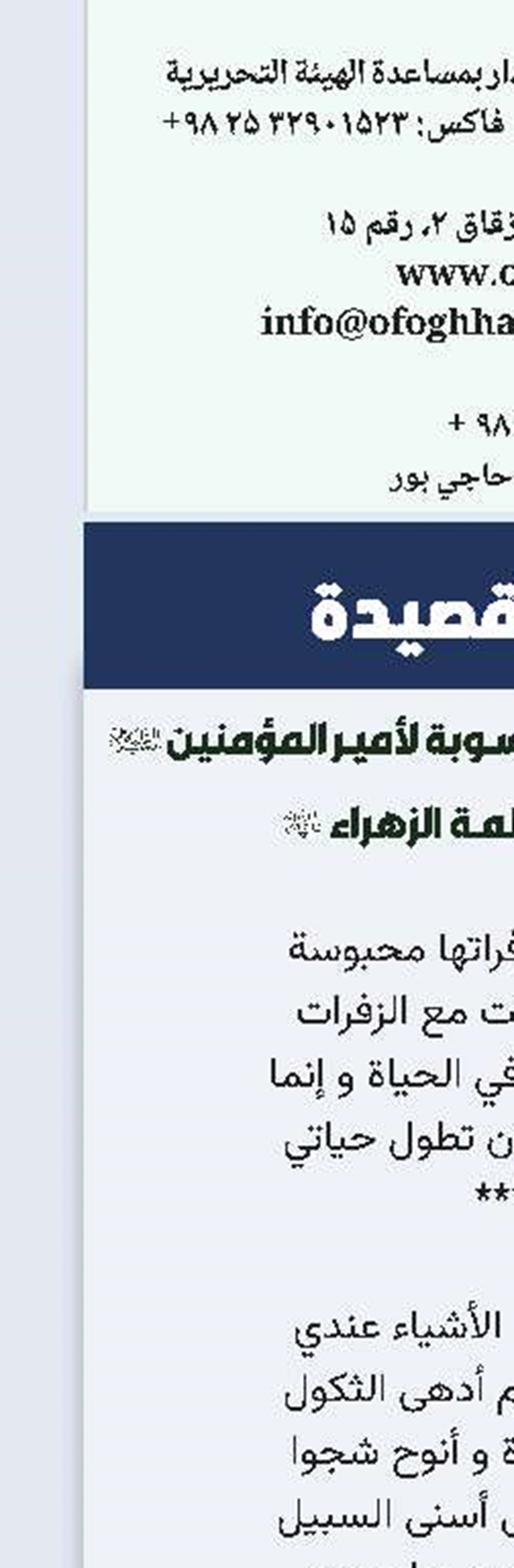  من جملة الأشعار المنسوبة لأمیر المؤمنین (ع) في رثاء فاطمة الزهراء (ع)