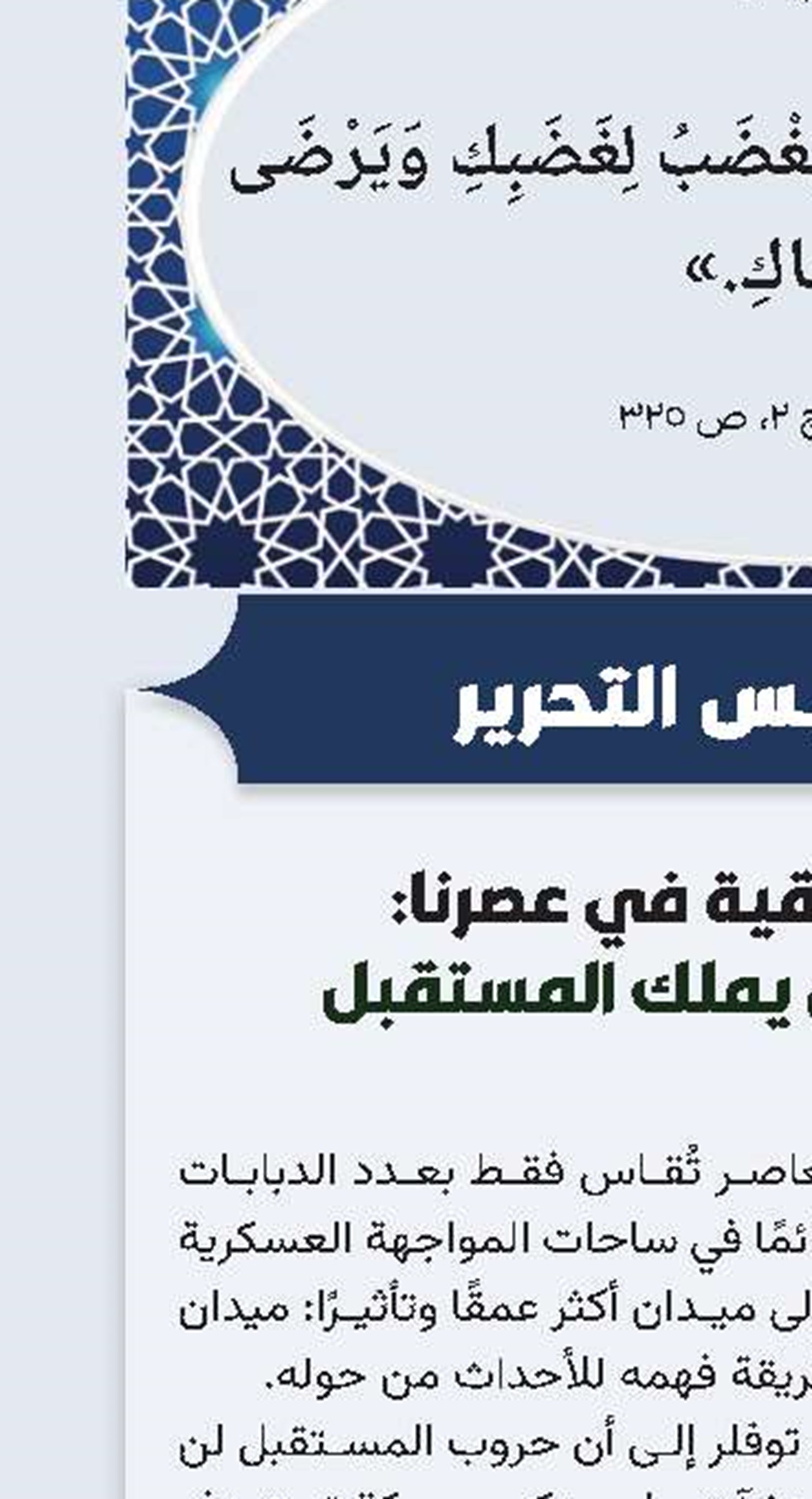 المعركة الحقيقية في عصرنا: من يملك الوعي يملك المستقبل