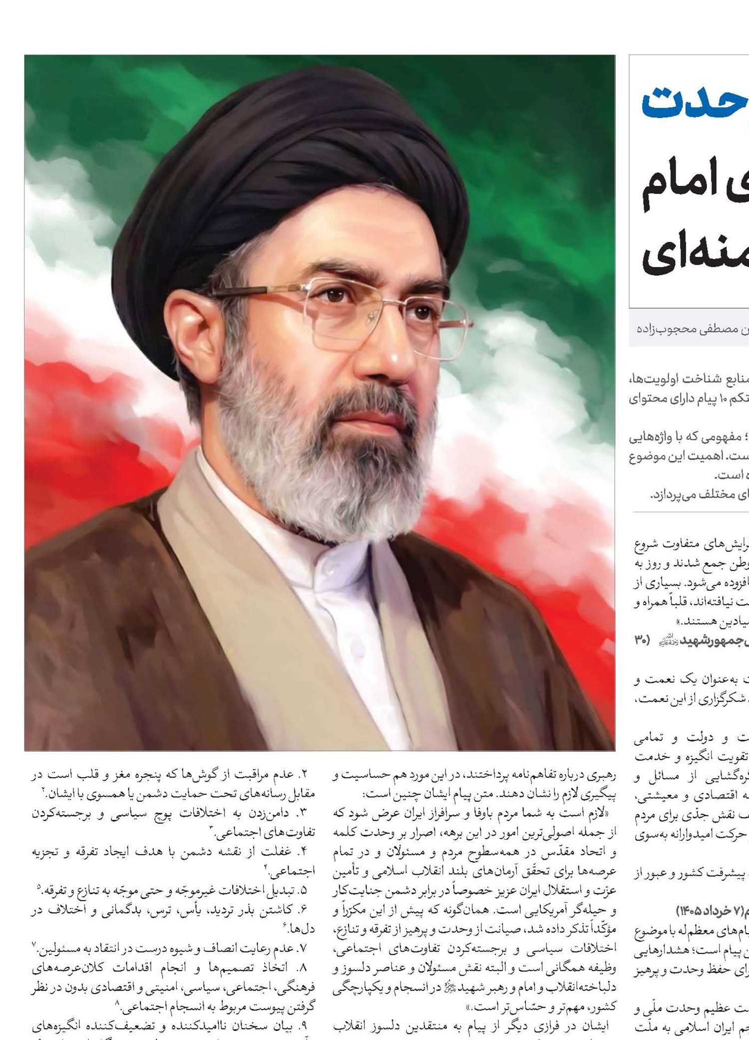 مروری بر مفهوم وحدت در بیانیه‌های امام سیدمجتبی حسینی خامنه‌ای