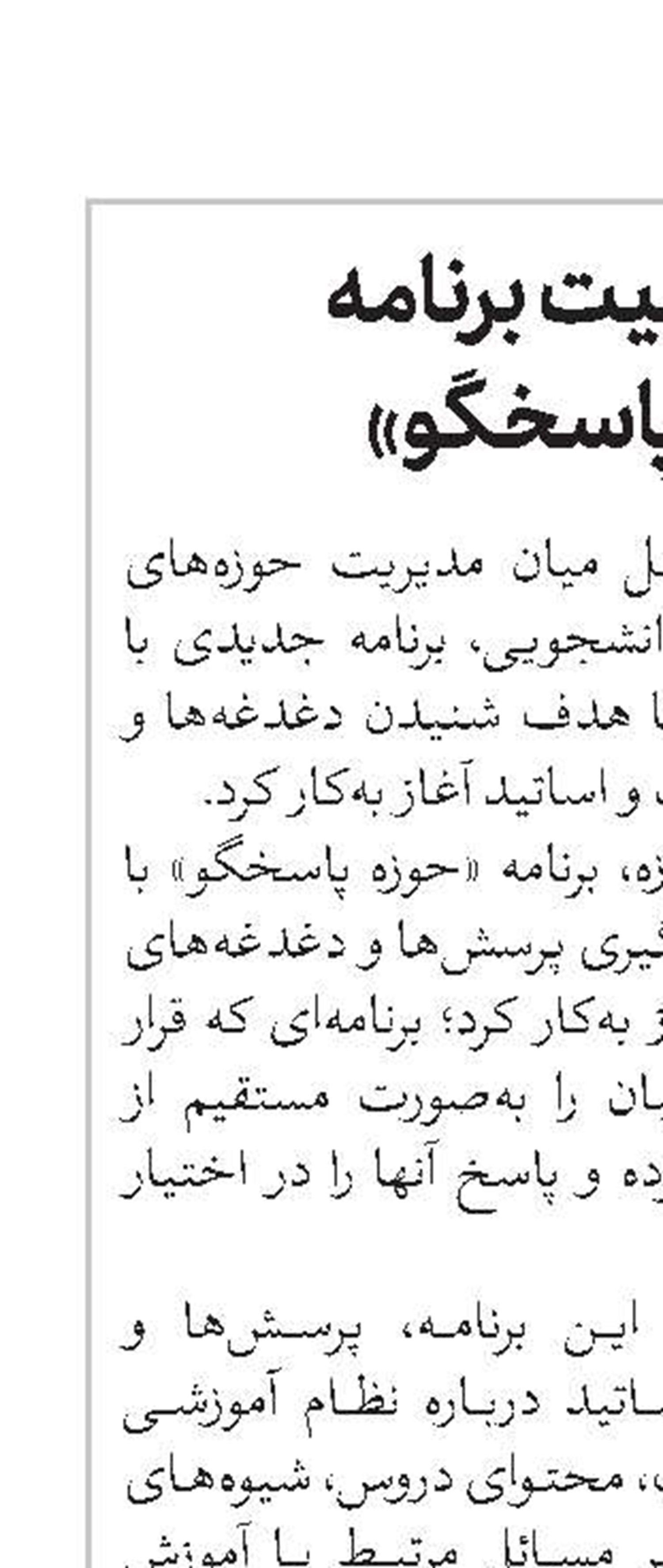 آغاز فعالیت برنامه «حوزه پاسخگو»