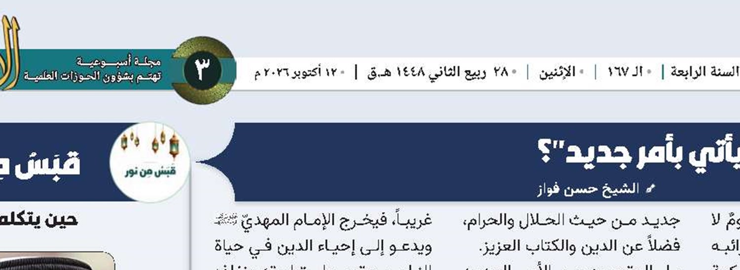 ما معنى أنّ الإمام المهديّ  "يأتي بأمر جديد"؟