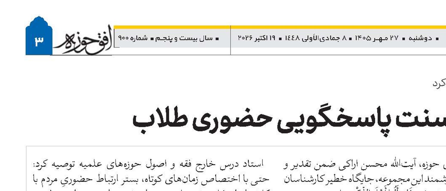 احیای سنت پاسخگویی حضوری طلاب