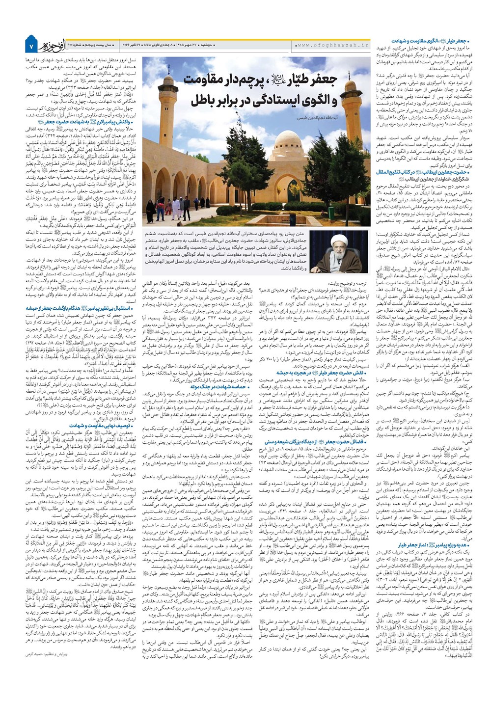 هفته نامه تاریخ ۲۷ مهر ۱۴۰۵
