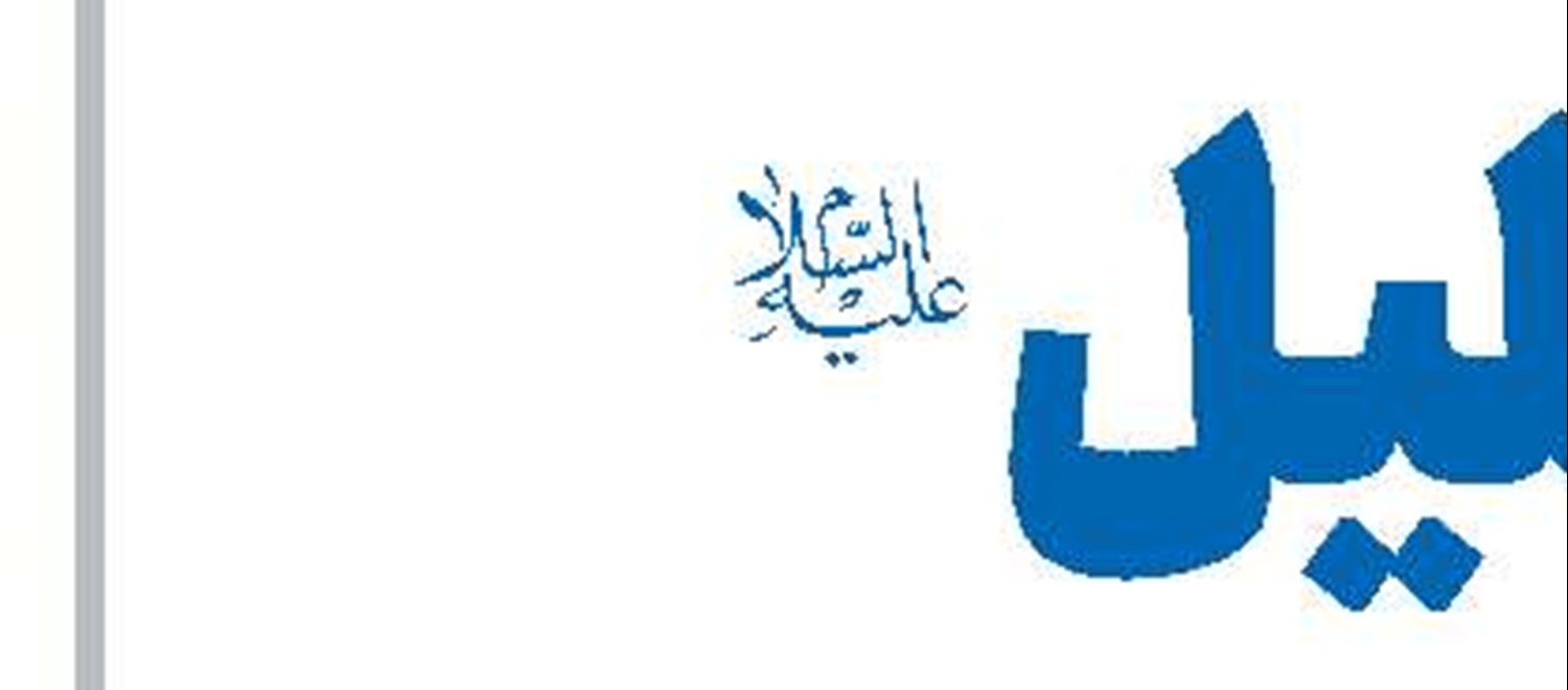 معارف اهل‌بیت(ع) بر فطرت بشری منطبق است