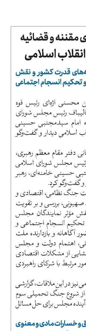 دیدار رؤسای قوای مقننه و قضائیه با رهبر معظم انقلاب اسلامی