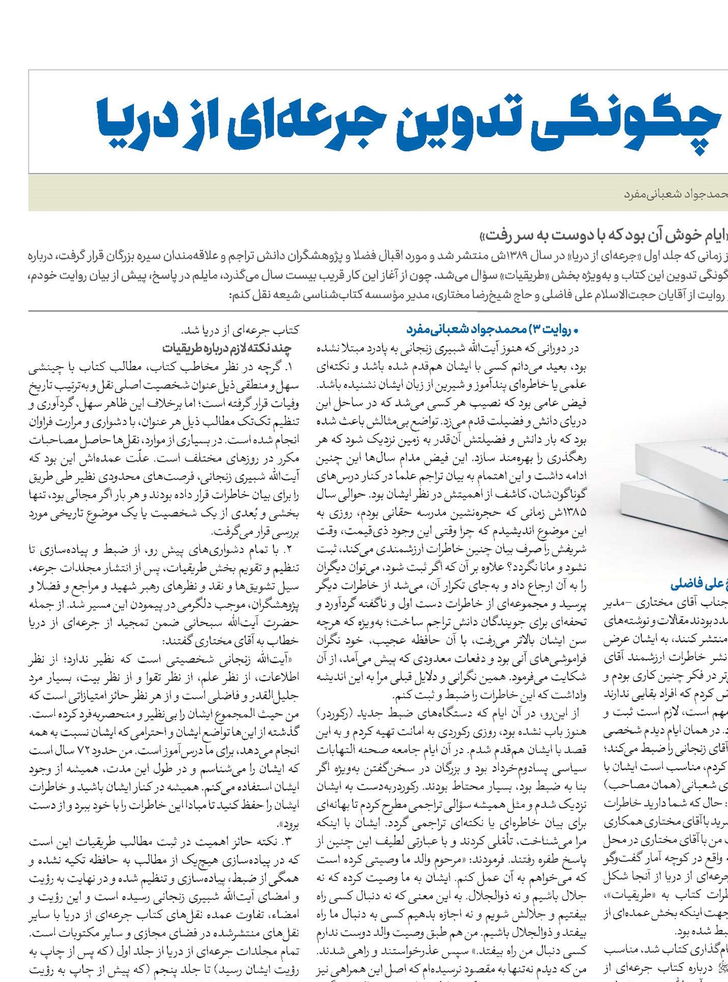 چگونگی تدوین جرعه‌ای از دریا