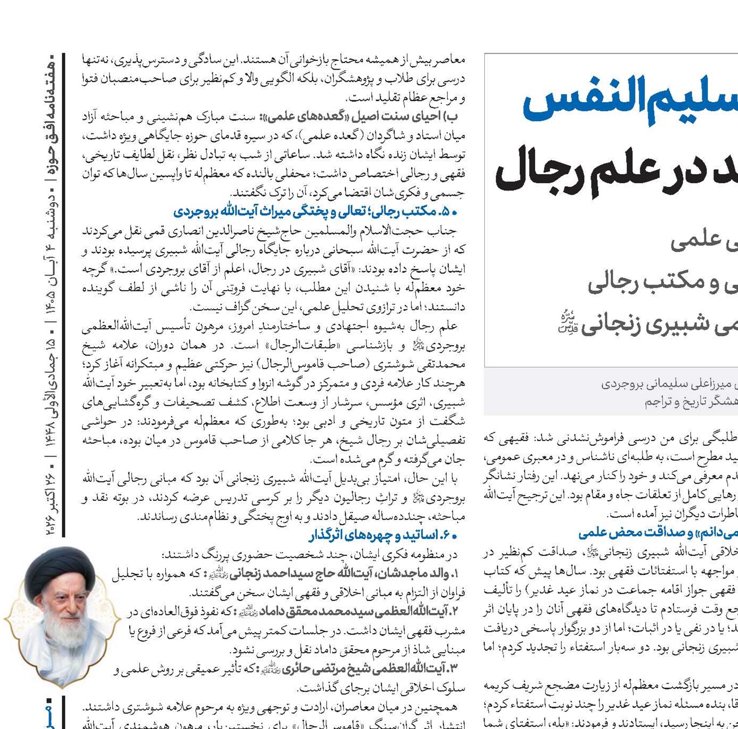 مرجع سلیم‌النفس و سرآمد در علم رجال