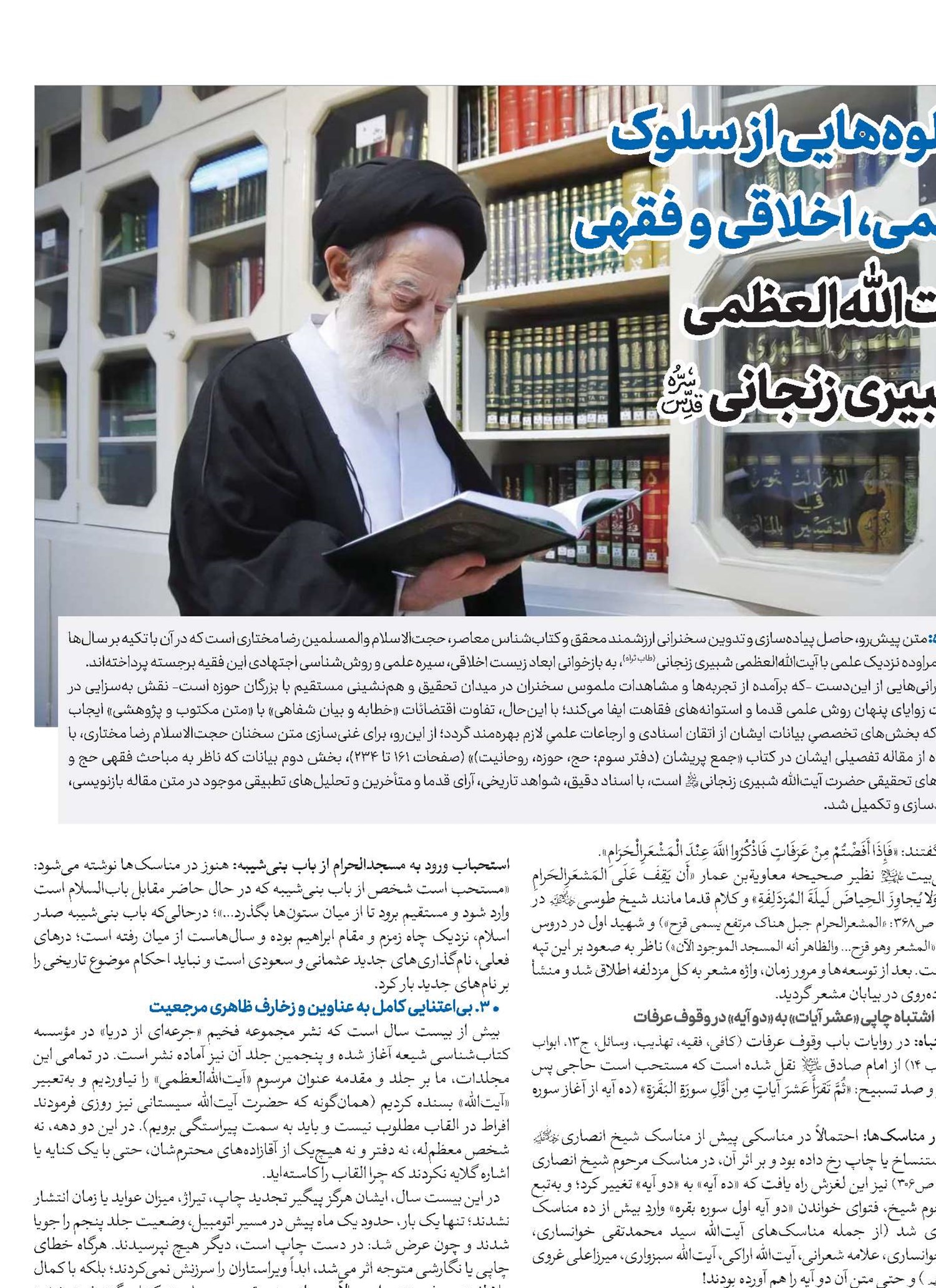 جلوه‌هایی از سلوک علمی، اخلاقی و فقهی آیت‌الله‌العظمی شبیری زنجانی(قد)