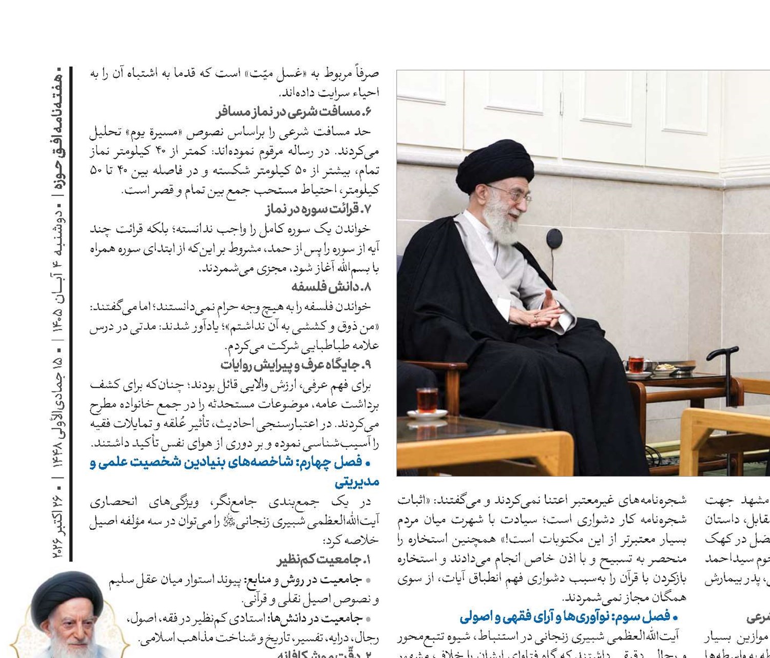 در محضر عالم ربّانی و فقیه صَمَدانی